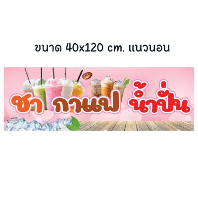 ป้ายไวนิล ชา กาแฟ น้ำปั่น ป้ายไวนิล ป้ายสวย สะดุดตา ทนแดด ทนฝน (เจาะตาไก่ให้พร้อมใช้งาน) ป้ายหน้าร้าน ป้ายกาแฟ ไวนิลหนา 390 แกรม