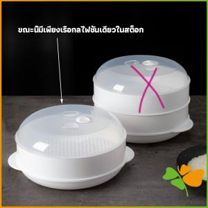 FASHION กล่องอุ่นอาหาร  ขนาด 1 ชั้น ที่นึ่งกับไมโครเวฟ