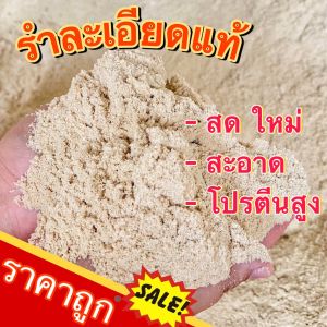 รำละเอียดแท้ 10kg เกรด A รำอ่อน รำโรงสี รำอ่อนละเอียด  รำข้าว รำตกปลา รำเลี้ยงสัตว์ เพาะเห็ด รำอ่อน  🔥พร้อมส่ง🔥