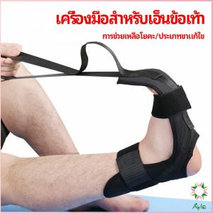 Ayla สายรัดยืดขา โยคะ บรรเทาอาการปวด ช่วยการเคลื่อนไหวดีขึ้น ligament stretcher
