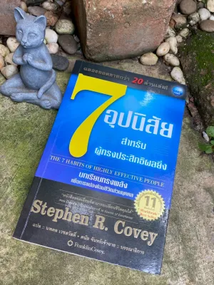 7 อุปนิสัยสำหรับผู้ทรงประสิทธิผลยิ่ง The 7 Habits of Highly Effective People( N0513)