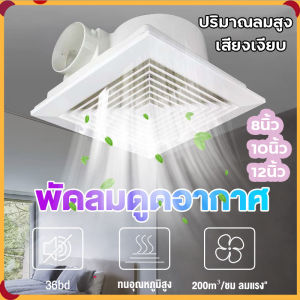 พัดลมระบายอากาศ พัดลมดูดอากาศ 220V ชนิดเพดา exhaust fan พัดลมดูดอากาศติดเพดาน ขนาด 8/10/12 นิ้ว เสียงเงียบ พัดลมดูดอากาศขนาดใหญ่ พร้อมส่ง พัดลมดูดลม พัดลมดูดลมติดเพดาน พัดลมเพดาน - Lazada