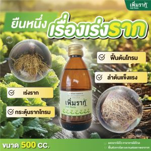 เพิ่มราก Add Roots ช่วยการแตกราก ขนาด 500 ซีซี จำนวน 1 ขวด ฮอร์โมนเพิ่มรากที่จำเป็นสำหรับการปักชำ ติดตา ตอนกิ่ง ชำกิ่ง และ เพาะเมล็ดพันธุ์