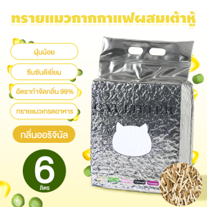 ครอกแมว ทรายแมวเต้าหู้ออร์แกนิก 100% 2.5kg จับเป็นก้อนอย่างรวดเร็ว ทรายเต้าหู้ Tofu cat litter มีให้เลือก ทราบแมว ทรายเต้าหู้ ทรายแมวผสม