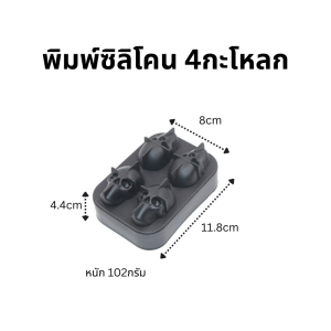 พิมพ์ซิลิโคน พิมพ์วุ้น พิมพ์น้ำแข็ง พิมพ์Chocolate รูปหัวกะโหลก มี 2แบบให้เลือก 4 กะโหลกและ 6กะโหลก
