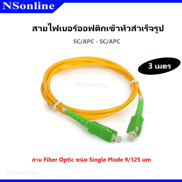 สายไฟเบอร์ออฟติกส์เข้าหัวสำเร็จรูป fiber optic jumper SC/APC - SC/APC ...
