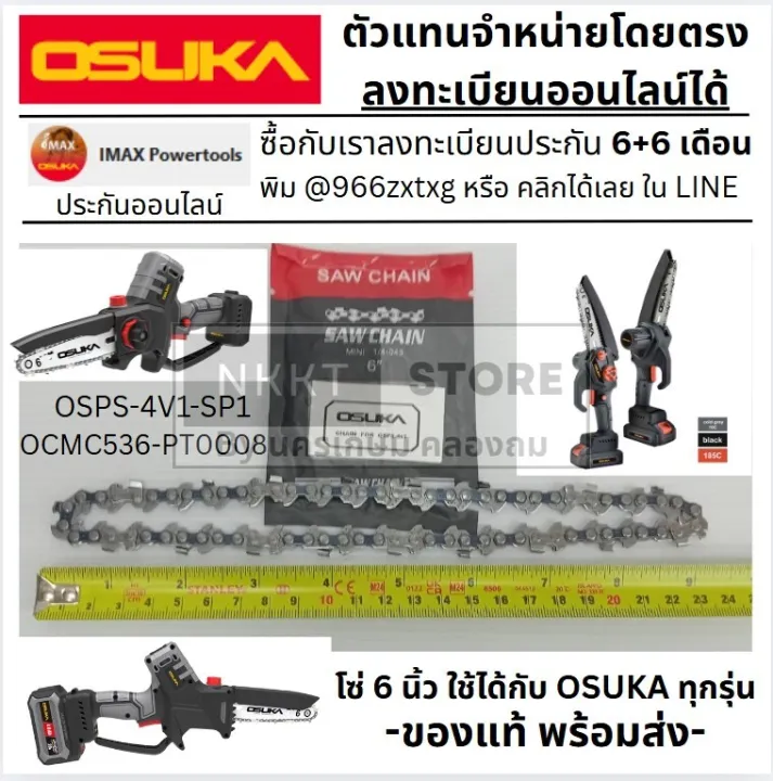 OSUKA โซ่เลื่อย 6 นิ้ว สำหรับเลื่อยโซ่ขนาดเล็กหลายรุ่น