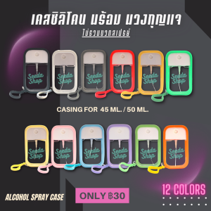 [พร้อมส่ง] เคสซิลิโคนขวดสเปรย์แอลกอฮอล์ ขนาด 45-55 ml.