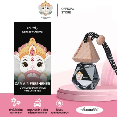 Kankaew Aroma น้ำหอมรถยนต์สูตรไม่มีแอลกอฮอล์ หอมนาน 2 เดือน มีให้เลือก 5 กลิ่น ปริมาณ10 ML.