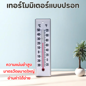 เทอร์โมมิเตอร์ แบบปรอท ตัววัดอุณหภูมิห้อง แสดงค่าอุณหภูมิชัดเจน ให้ความแม่นยำสูง แถบสีแดงชัดเจน มาตราวัดขนาดใหญ่ มองเห็นได้ชัดเจน แขวนติดผนังได้