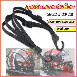 Golden สายรัดหมวกกันน็อค 60cm ที่รัดหมวกกันน็อค ติดเบาะรถมอเตอร์ไซค์ Helmet elastic rope