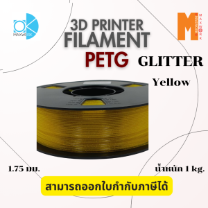 Ok Maxwork filament petg glitter ขนาด 1.75 มม. น้ำหนัก 1 กก. ออกใบกำกับภาษีได้ ส่งจาก กทม.