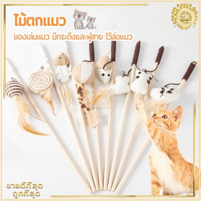 ไม้ตกแมว ของเล่นแมว ไม้แมว ไม้ล่อแมว ขอเล่นแมว ของเล่นเเมว มีกระดิ่งและฟู่สาย ไว้ล่อแมว คล