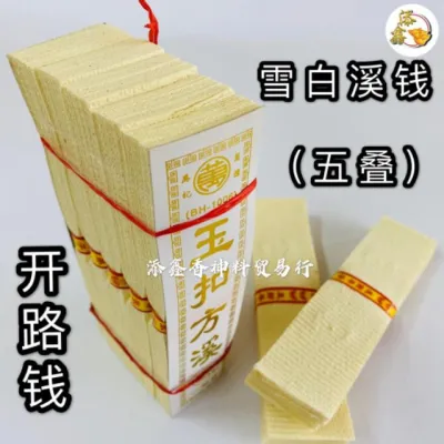 玉扣方溪钱/开路钱/过路钱/雪白溪钱 JOSS PAPER