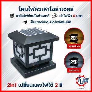 250W โคมไฟหัวเสาสวยๆ 2 สี ปรับแสง 2 ตัวเลือก - โคมไฟแบบบ้าน โคมไฟรั้วบ้าน โคมไฟหัวเสา 250W