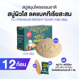 (พร้อมส่ง) FLi Premium Bright Soap สูตรใหม่ สบู่สมุนไพรธรรมชาติ 12 ก้อน พร้อมของแถม
