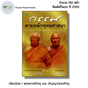 หนังสือ กรรมตามหลักพุทธศาสนา I เขียนโดย พุทธทาสภิกขุปัญญานันทภิกขุและเขมกะ - 59