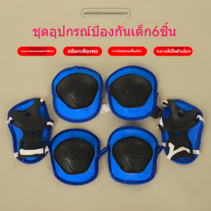 ชุดอุปกรณ์ป้องกัน (6 ชิ้น) สำหรับปั่นจักรยาน สเก็ตบอร์ด สกู๊ตเตอร์ สำหรับเด็กเล็ก