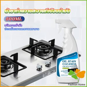 FASHION สเปรย์น้ำยาล้างคราบน้ำมัน คราบสนิม คราบสบู่ ห้องน้ำ เหมาะสำหรับพื้นผิวมันต่างๆ Oil pollution cleaner FASHION