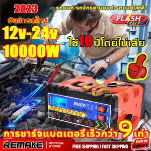 ของแท้100% ชาร์จได้เร็ว10นาที!ชาร์จเต็มหยุดอัตโนมัติ เหมาะกับรถทุกประเภท แบตเตอรี่รถยนต์ 12v24v เครื่องชาร์จ เครื่องชาตแบต(เครื่องชาร์จแบต ตู้ชาร์จแบต ชาตแบตเตอรี่ ชาร์จแบตเตอรี่ ตู้ชาร์ดแบตรี่ ที่ชาร์จแบตรถ ตู้ชาตแบต เครื่องชาร์จแบตเตอรี่