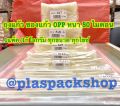 ถุงแก้วใส OPP ซองแก้ว ถุงแก้วใส ถุงใส ขนาดความกว้าง 6 นิ้ว และ 6.5 นิ้ว หนา 50 ไมคอน (50Mic) 1แพ็ค/1กิโลกรัม. 