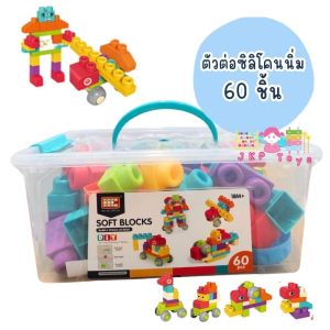 Todds & Kids Toys by JKP Toys ตัวต่อนุ่มนิ่ม มีล้อ บล็อกนิ่ม ตัวต่อนิ่ม ตัวต่อใหญ่ ตัวต่อSoft Block ของเล่นเสริมพัฒนาการ
