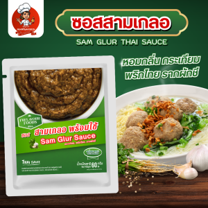 ซอสสามเกลอ 60 กรัม ซอสปรุงรสอาหาร (รากผักชี กระเทียม พริกไทย) สามเกลอสำเร็จรูป พร้อมส่ง