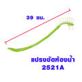 แปรงขัดส้วม แปรงขัดโถส้วม แปรงขัดชักโครก แปรงขัดคอห่าน แปรงล้างห้องน้ำ แปรงขัดพื้น แปรงทำความสะอาด แปรง ( คละสี ) WN. 