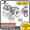 หัวน็อต ตัวเมีย หกเหลี่ยม เหล็กแข็ง 8.8 ชุบขาว/ฟ้า เกลียวมิล หยาบ M5 - M24 / 8.8 Grade Hexagon Nut White Zinc. 
