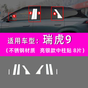 JAECOO J8 8 Window Trim Stainless Steel Center Column Sticker Body Window Bright Strip Window Side Decorative Sticker