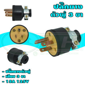 ปลั๊กยาง ตัวผู้ 3 ขา (007) (S-33)