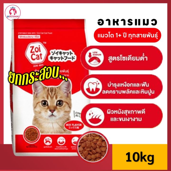 อาหารแมว Zoi Cat รสรวม โซเดียมต่ำ เสริมทอรีน ขนาด 10 กก. สำหรับแมวโต