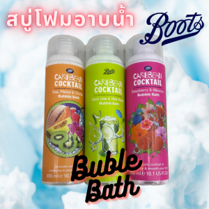 BOOTS CARIBBEAN COCKTAIL บู๊ทส์ แคริบเบี้ยน ค็อกเทล บับเบิ้ล บาธ สบู่โฟมอาบน้ํา ฟองเยอะมาก 300มล.