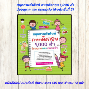 หนังสือเด็ก แบบฝึกเสริมทักษะ : สมุดภาพคำศัพท์ ภาษาอังกฤษ 1000 คำ วัยอนุบาล และ ประถมต้น (พิมพ์ครั้งที่ 2)