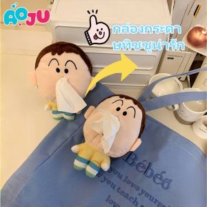 AOJU ตุ๊กตาชินจัง กระเป๋าใส่ทิชชู่ กล่องกระดาษทิชชู่  ตุ๊กตาการ์ตูนน่ารัก พวงกุญแจ Bo-Chan Tissue box ความสูง21ซม
