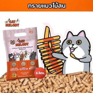 ทรายแมวไม้สน Cat Melody ทรายแมว พรีเมี่ยม organic ออร์แกนิค100% เก็บกลิ่น ไร้สารเคมี ขนาด 6 ลิตร