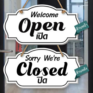 ป้ายแขวน ปิด เปิด OPEN CLOSED ป้ายพลาสวูดติดสติกเกอร์ 2 ด้าน เคลือบฟิล์มกันรอบ พร้อมเชือกแขวน จุ๊บติดกระจก