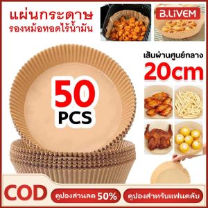 B.LIVEM 【50%off】กระดาษรองหม้อทอดไร้น้ํามัน ทนความร้อนสูง กันน้ํา 50 ชิ้น กระดาษรองอบ ไม่ติด กระดาษรองอบ รูปเตาอบ สําหรับทอด หรือเสิร์ฟอาหาร