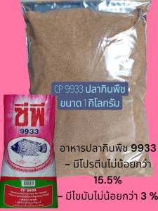 เหยื่อตกปลา CP 9933 บดละเอียด ขนาด 1 กก.