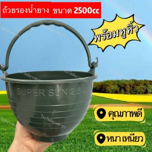 ถ้วยยาง ขนาด (2.5 ลิตร) 2500cc (สีเขียว) ถ้วยรองน้ำยางพารา จอกยาง กะลายาง พลาสติกคุณภาพดี เหนียว ทน ใช้ได้ยาวนาน คุณภาพเกรดเอ ขอบหนา