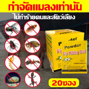 ผงไข่เน่า ผงฆ่าแมลงวัน เหยื่อกำจัดแมลงวัน 1กล่อง/20ซอง อิมิดาโคลพริด-สูตรผลแรง ได้ผล100% ไม่มีผลพร้อมคืนเงิน ยาฆ่าแมลงวัน ฆ่าแมลงวันขั้นเทพ ใช้ฆ่าแมลงวันบ้าน เหยื่อล่อแมลงวัน ยากำจัดแมลงวัน ยาแมลงวัน ไล่แมลงวัน ที่ดักแมลงวัน ผงกำจัดแมลงวัน