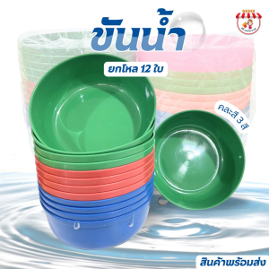 ขันน้ำ ขันพลาสติก ขันน้ำพลาสติก ขันสีเหลือง สีสดใส มี ขนาด 18/20 ซม. พลาสติกเหนียว ยกโหล ขันสงกรานต์