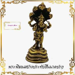 พระพิฆเนศปางประทับยืนนาคปรก เทพแห่งความสําเร็จ มาพร้อมกับนาคราชผู้คลองทิพย์สมบัติ เนื้อทองเหลือง สูง3.5ซ.มกว้าง2ซ.ม (ขนาดเล็ก)