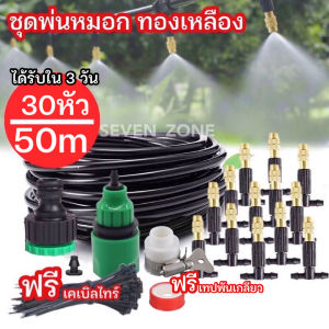ชุดหัวพ่นหมอก พ่นละอองน้ำ รุ่นทองเหลือง 50 เมตร 30 หัวพ่น ปรับละอองน้ำได้ พร้อมส่ง