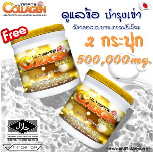 อัลติเมท คอลลาเจนโกลด์ (Ultimate Collagen Gold 250g.) กระปุกใหญ่ จำนวน 2 กระปุก  ของแท้ 100%