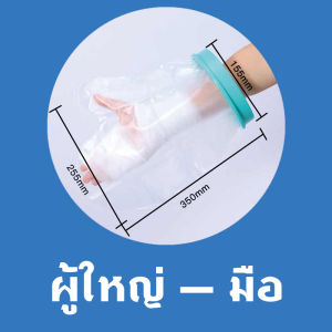 [LIULIU MEI]พร้อมส่ง ถุงหุ้มเฝือกกันน้ำสำหรับเท้า สำหรับป้องกันน้ำเข้าเฝือก ผ้าพันแผล แผลที่เท้า เก๊าท์ เบาหวาน พลาสเตอร์กันน้ำ ผ่าตัดนิ้วล็อค