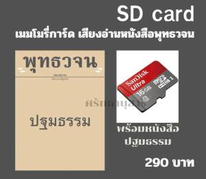 เมมโมรี่การ์ด เสียงอ่านพร้อมหนังสือ ปฐมธรรม