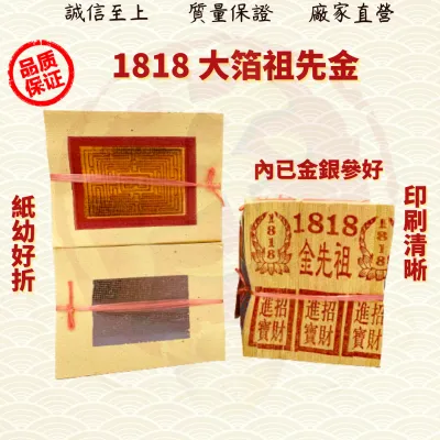 1818祖先金/满面祖先金/祖先金/金银参/拜祖先/拜公妈/页页大箔/纸幼好折/金银纸/JossPaper ( Mo Heng 茂兴神料贸易)