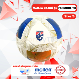 [ของแท้ 100%] ลูกฟุตบอล ลูกบอล Molten F5N5000-TH เบอร์ 5 ลูกฟุตบอลหนัง PU ชนิดพิเศษ รุ่น Official Match Ball ใช้แข่ง FA Thailand