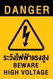 (แผ่นอะคริลิค)ระวังไฟฟ้าแรงสูง ระวังกระแสไฟฟ้า ระวังไฟฟ้าช็อต ระวังอันตรายจากไฟฟ้า